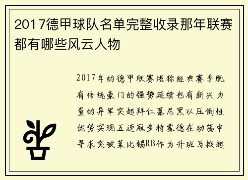 2017德甲球队名单完整收录那年联赛都有哪些风云人物