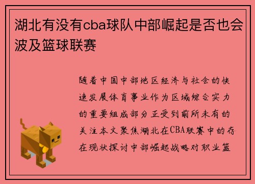 湖北有没有cba球队中部崛起是否也会波及篮球联赛