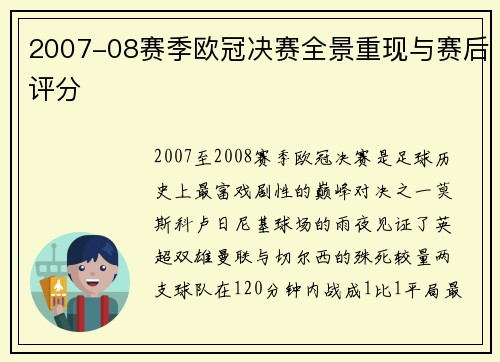 2007-08赛季欧冠决赛全景重现与赛后评分
