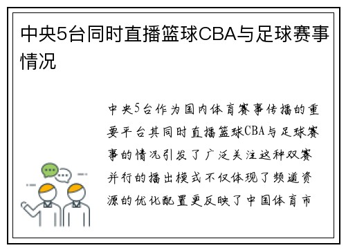 中央5台同时直播篮球CBA与足球赛事情况