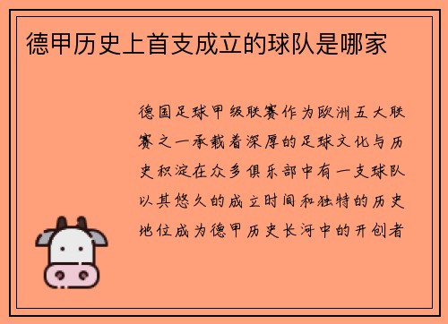 德甲历史上首支成立的球队是哪家