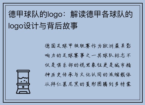德甲球队的logo：解读德甲各球队的logo设计与背后故事