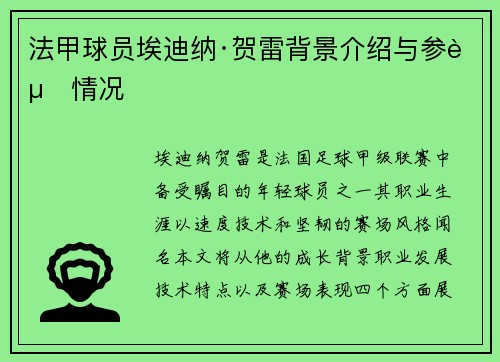 法甲球员埃迪纳·贺雷背景介绍与参赛情况