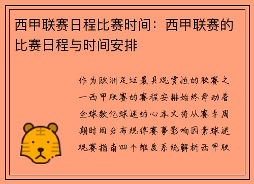 西甲联赛日程比赛时间：西甲联赛的比赛日程与时间安排