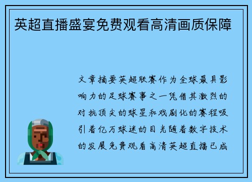 英超直播盛宴免费观看高清画质保障