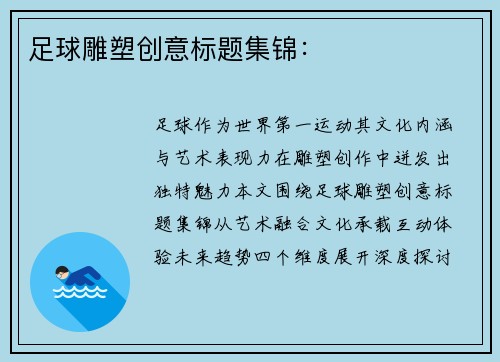 足球雕塑创意标题集锦：