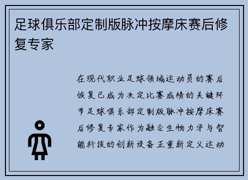 足球俱乐部定制版脉冲按摩床赛后修复专家