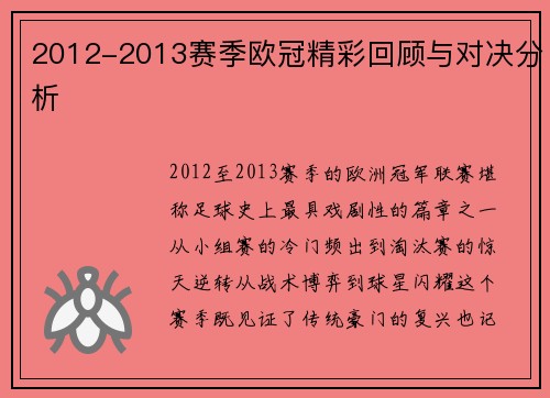 2012-2013赛季欧冠精彩回顾与对决分析