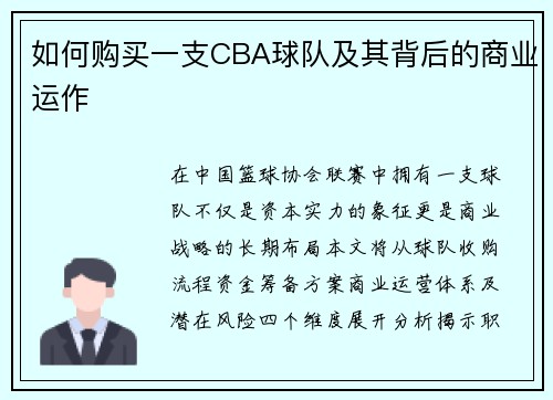 如何购买一支CBA球队及其背后的商业运作