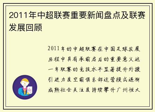 2011年中超联赛重要新闻盘点及联赛发展回顾