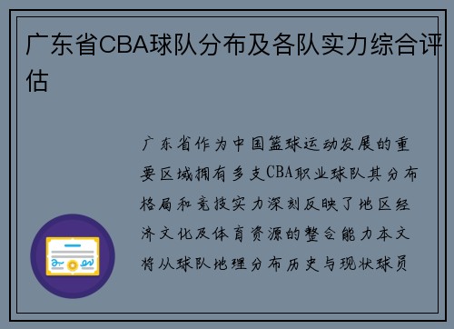 广东省CBA球队分布及各队实力综合评估