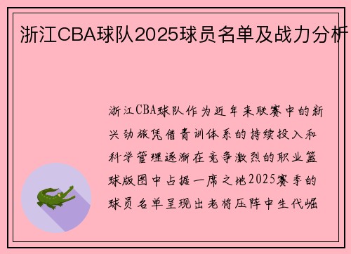 浙江CBA球队2025球员名单及战力分析