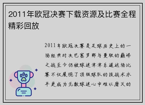 2011年欧冠决赛下载资源及比赛全程精彩回放