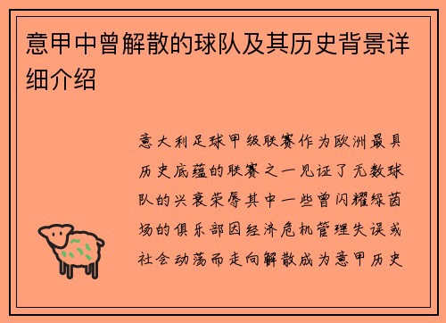 意甲中曾解散的球队及其历史背景详细介绍