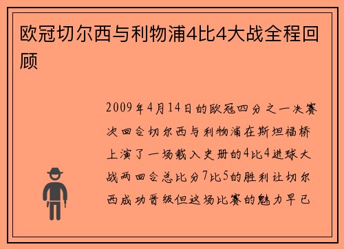 欧冠切尔西与利物浦4比4大战全程回顾