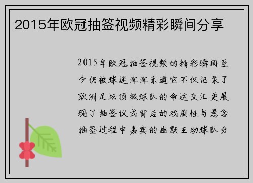 2015年欧冠抽签视频精彩瞬间分享