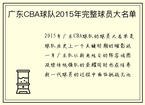 广东CBA球队2015年完整球员大名单