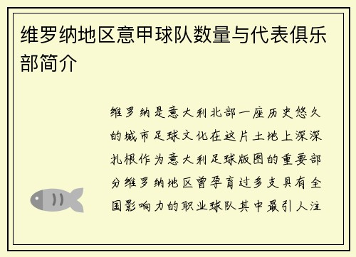 维罗纳地区意甲球队数量与代表俱乐部简介