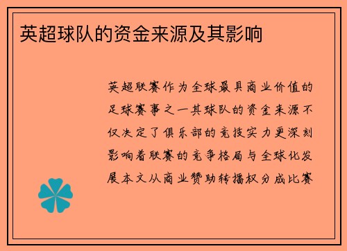 英超球队的资金来源及其影响