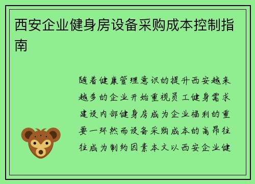 西安企业健身房设备采购成本控制指南