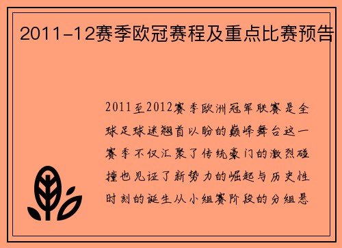 2011-12赛季欧冠赛程及重点比赛预告