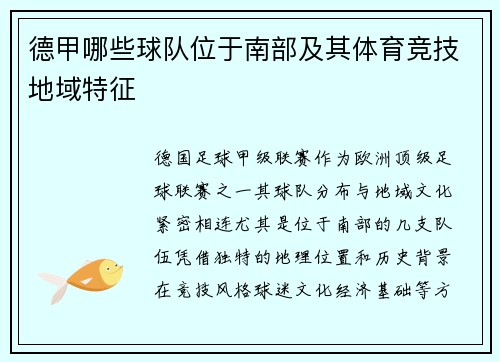德甲哪些球队位于南部及其体育竞技地域特征