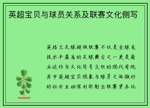 英超宝贝与球员关系及联赛文化侧写