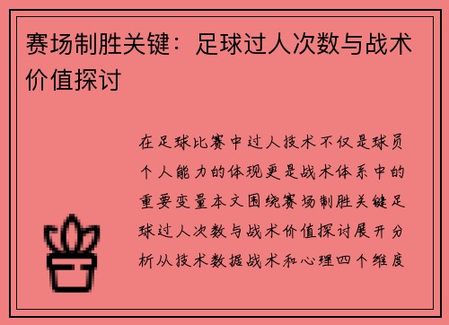 赛场制胜关键：足球过人次数与战术价值探讨