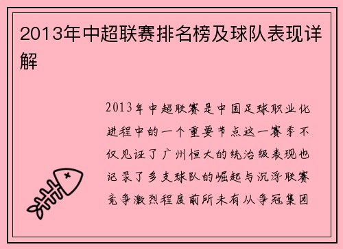 2013年中超联赛排名榜及球队表现详解