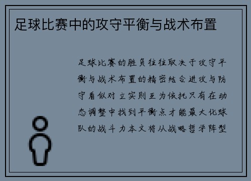足球比赛中的攻守平衡与战术布置