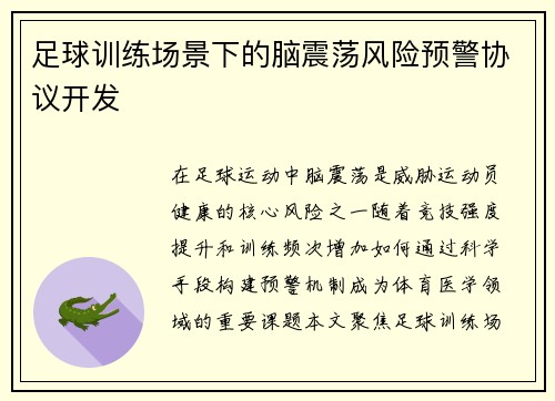 足球训练场景下的脑震荡风险预警协议开发