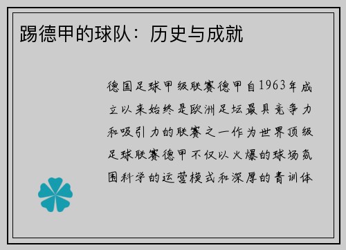 踢德甲的球队：历史与成就