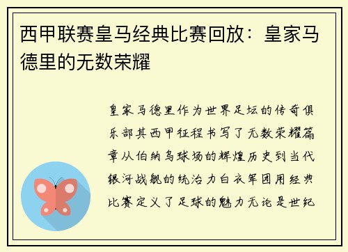 西甲联赛皇马经典比赛回放：皇家马德里的无数荣耀
