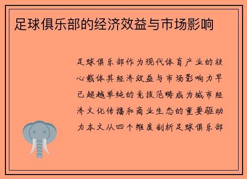 足球俱乐部的经济效益与市场影响