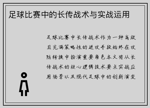足球比赛中的长传战术与实战运用