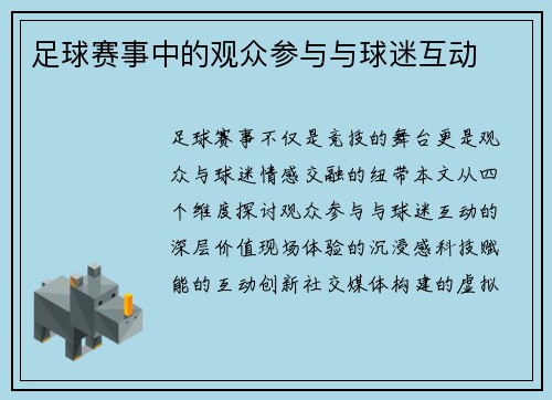 足球赛事中的观众参与与球迷互动