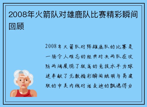 2008年火箭队对雄鹿队比赛精彩瞬间回顾