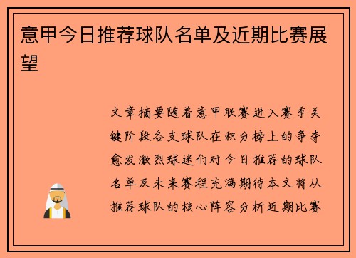 意甲今日推荐球队名单及近期比赛展望