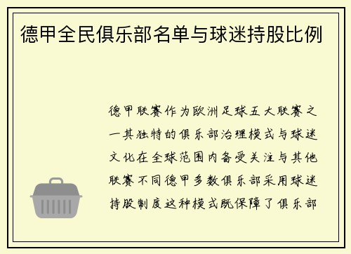 德甲全民俱乐部名单与球迷持股比例