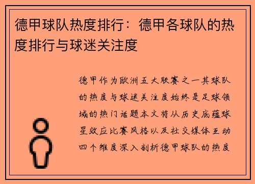 德甲球队热度排行：德甲各球队的热度排行与球迷关注度