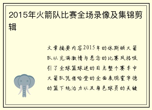 2015年火箭队比赛全场录像及集锦剪辑