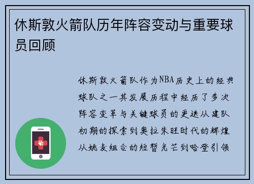 休斯敦火箭队历年阵容变动与重要球员回顾