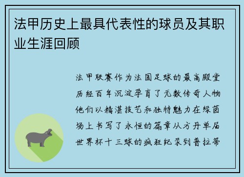 法甲历史上最具代表性的球员及其职业生涯回顾