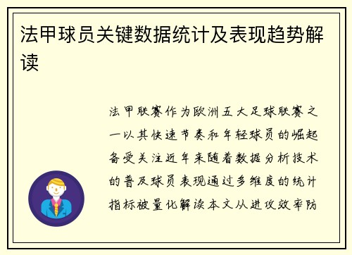 法甲球员关键数据统计及表现趋势解读