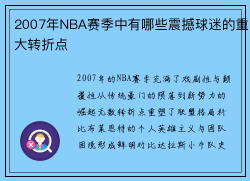 2007年NBA赛季中有哪些震撼球迷的重大转折点
