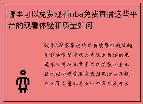 哪里可以免费观看nba免费直播这些平台的观看体验和质量如何