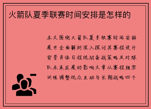 火箭队夏季联赛时间安排是怎样的