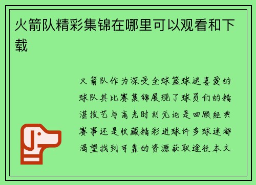 火箭队精彩集锦在哪里可以观看和下载
