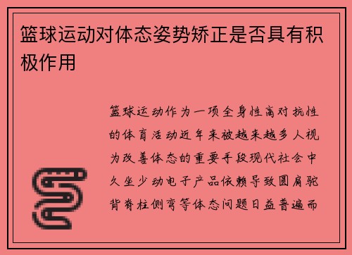 篮球运动对体态姿势矫正是否具有积极作用