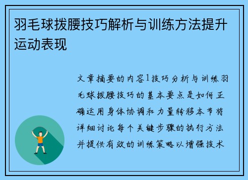羽毛球拨腰技巧解析与训练方法提升运动表现